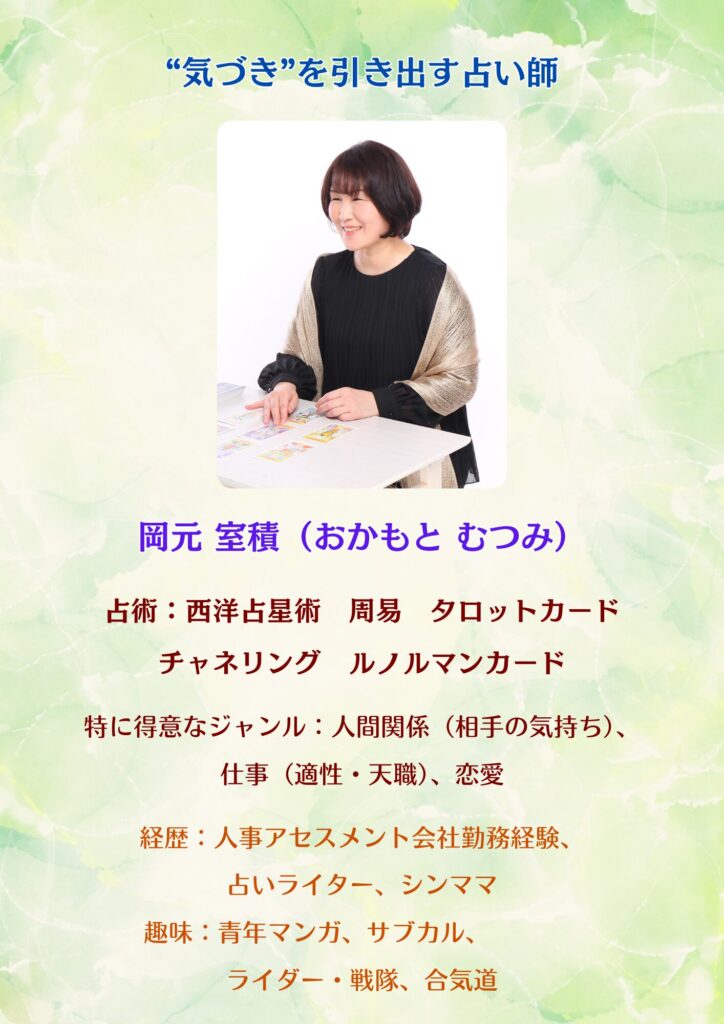 占い館ペンギンの森の占い師・岡元室積のプロフィール写真と特徴