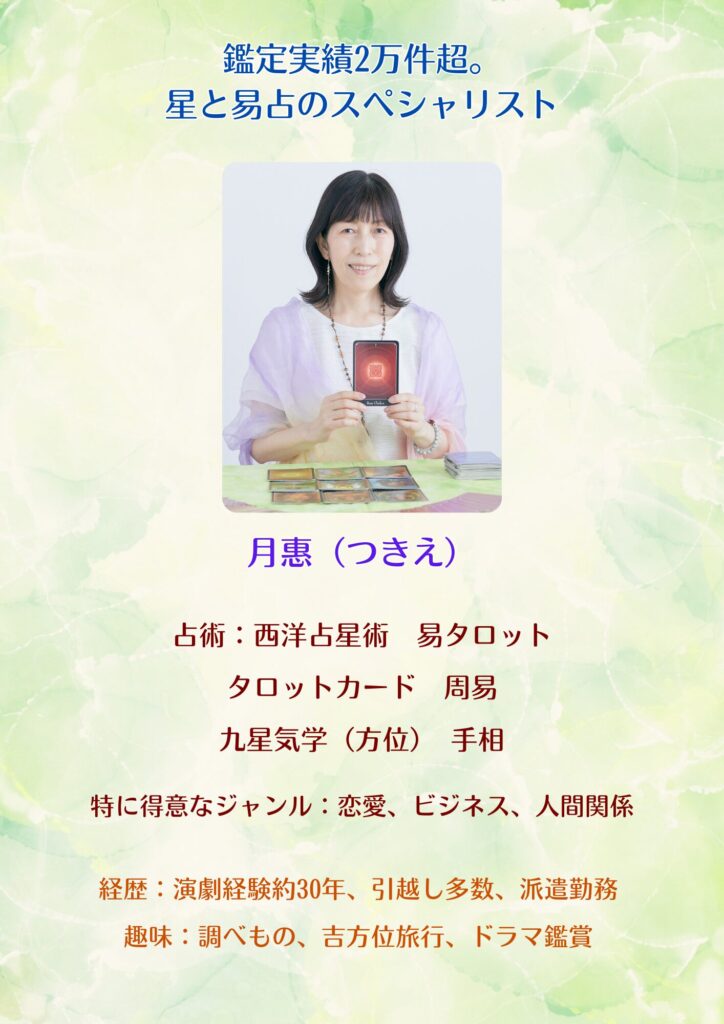 占い館ペンギンの森の占い師・月惠のプロフィール写真と特徴