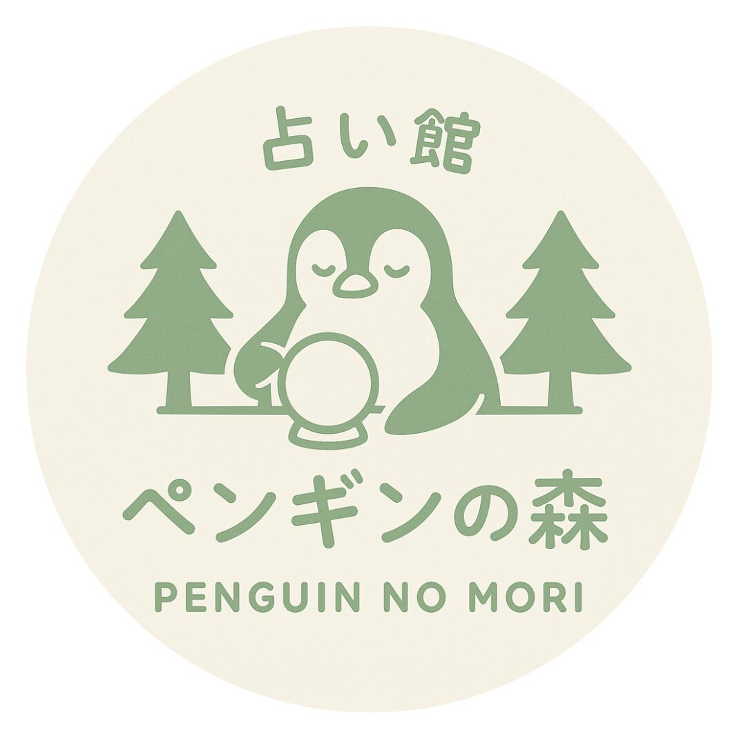 占い館ペンギンの森