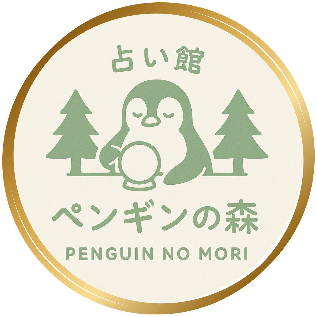 吉祥寺|占い館ペンギンの森