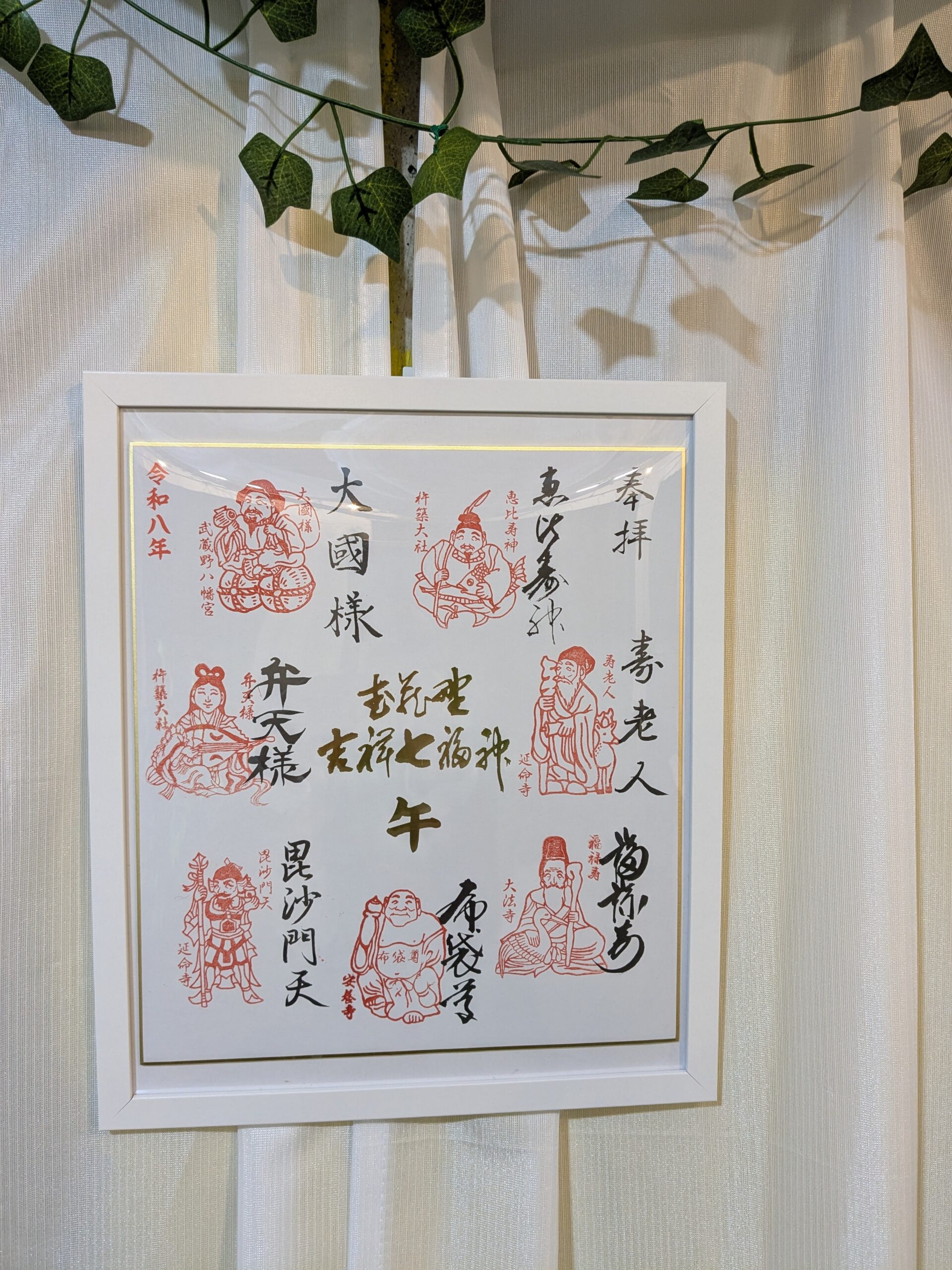 「武蔵野吉祥七福神巡り」色紙の写真