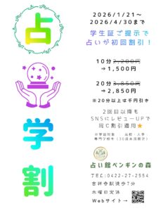 占い学割キャンペーンのチラシ写真