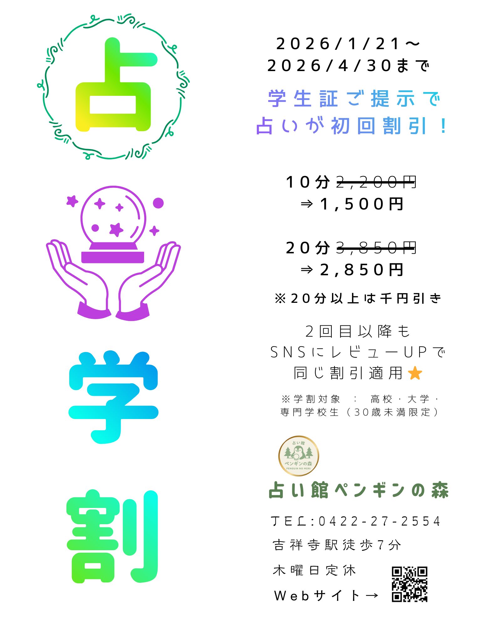 占い学割キャンペーンのチラシ写真