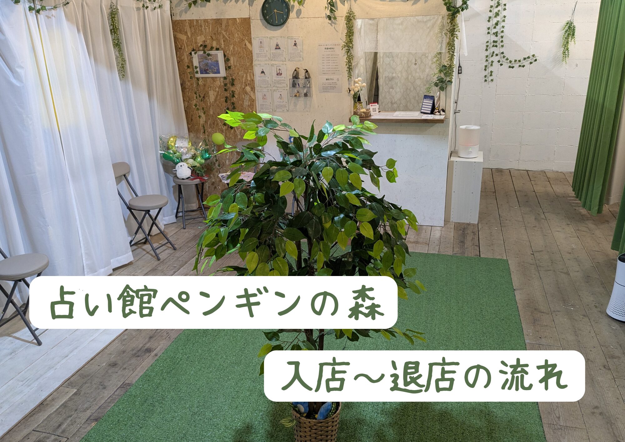 占い館ペンギンの森 「入店～退店の流れ」タイトル写真