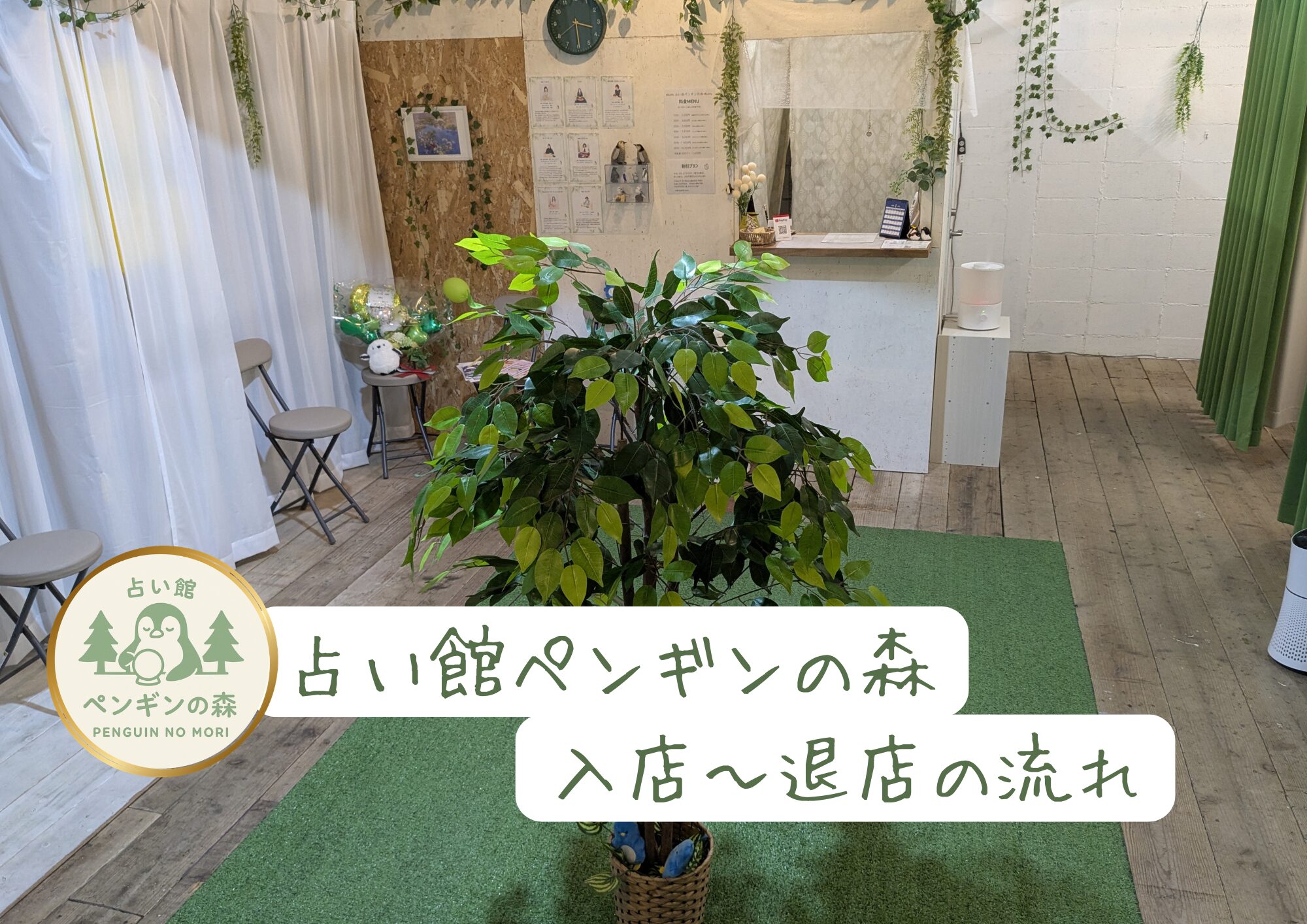 「占い館ペンギンの森」入店から退店の流れ説明