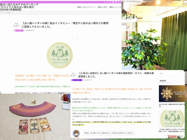 占い当たるサイトで占い館ペンギンの森が紹介されている写真