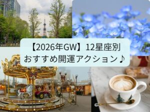 【2026年GW】12星座別 おすすめ開運アクション♪