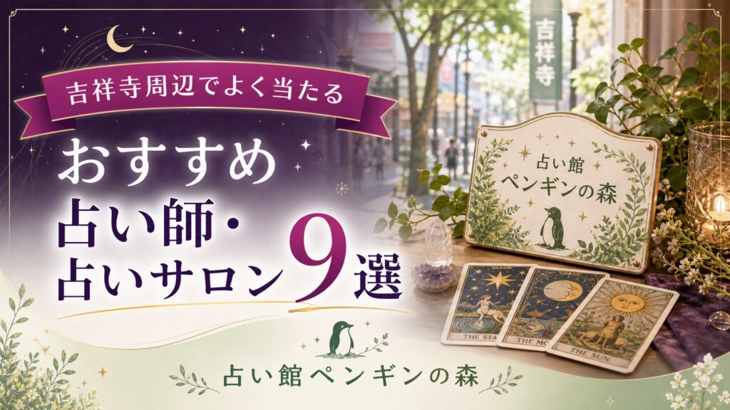 当たる占い館に【占い館ペンギンの森】が掲載