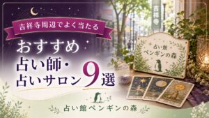 当たる占い館に【占い館ペンギンの森】が掲載