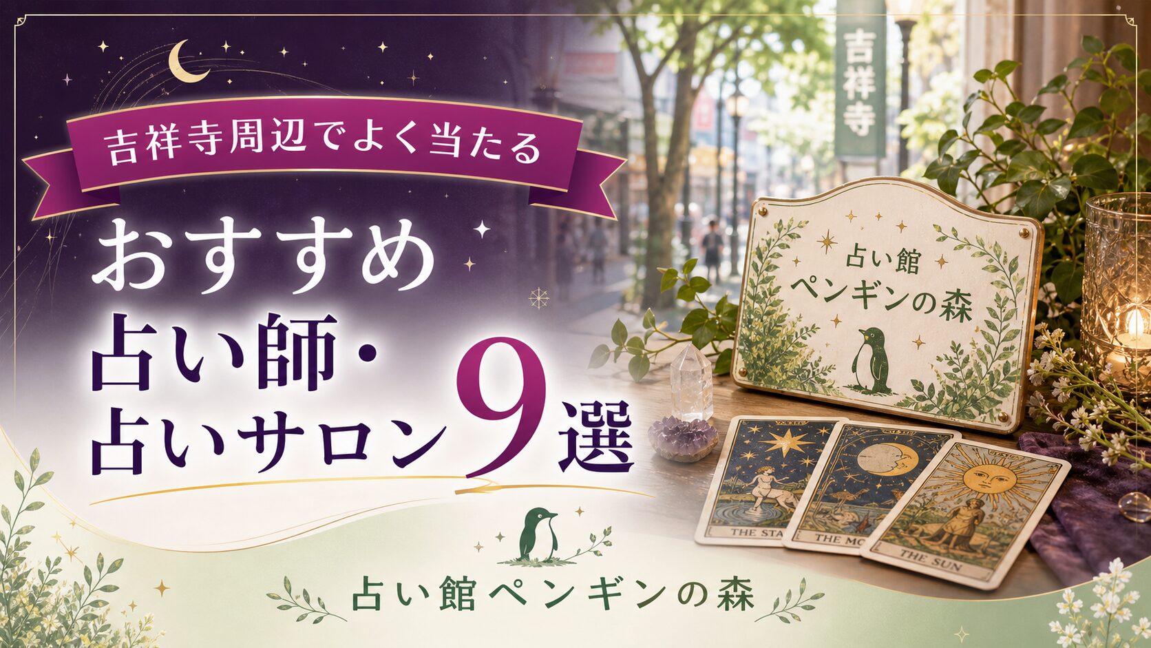 当たる占い館に【占い館ペンギンの森】が掲載