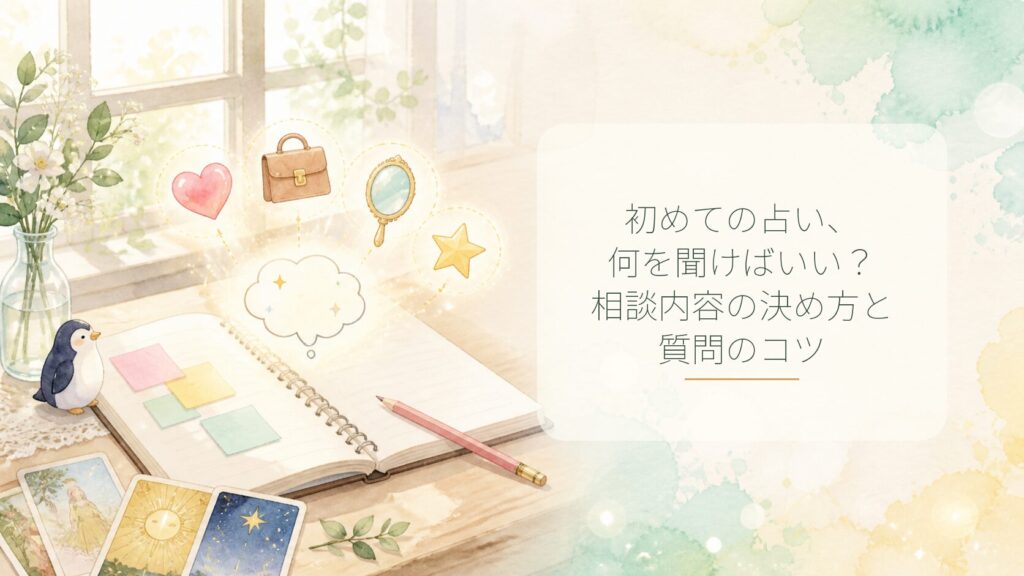 タイトル「占いでの質問のコツ」ノートを開いたイラスト