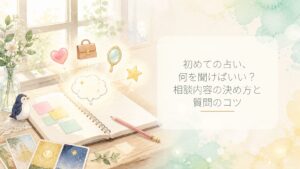 タイトル「占いでの質問のコツ」ノートを開いたイラスト